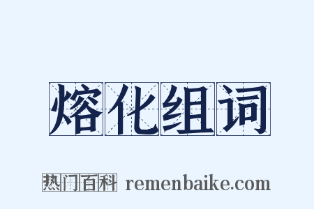 熔化组词是什么意思的图片